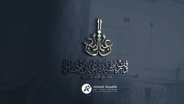تصميم شعار وقف عثمان بن عفان في المدينة المنورة - السعودية 